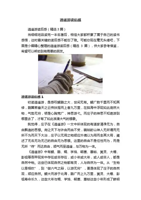 逍遥游读后感
