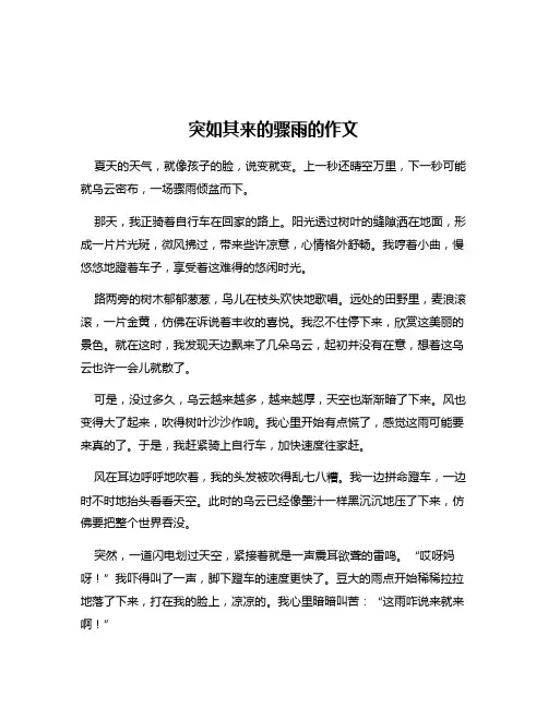 突如其来的骤雨的作文