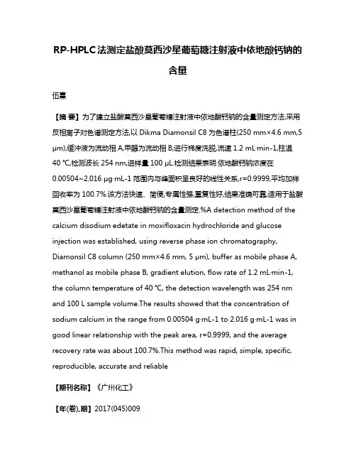RP-HPLC法测定盐酸莫西沙星葡萄糖注射液中依地酸钙钠的含量