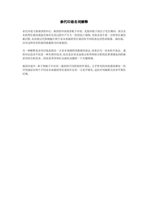 亲代印迹名词解释