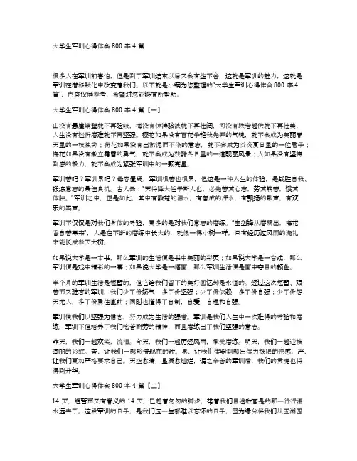 大学生军训心得体会800字4篇