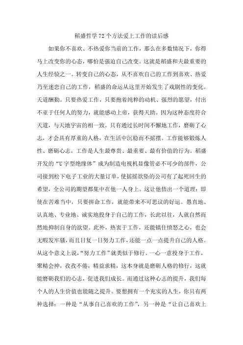 稻盛哲学72个方法爱上工作的读后感