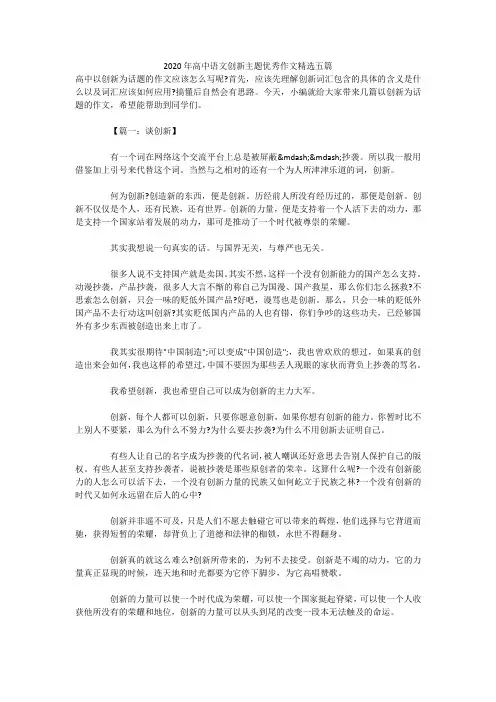 2020年高中语文创新主题优秀作文精选五篇