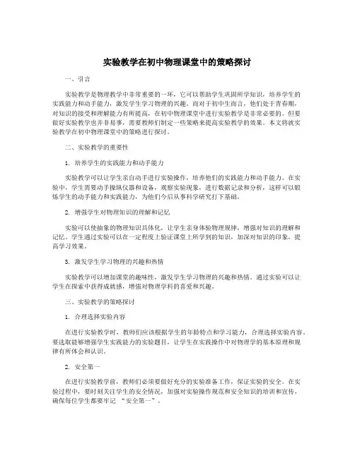 实验教学在初中物理课堂中的策略探讨