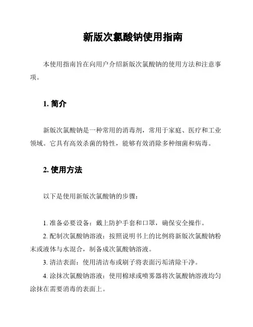 新版次氯酸钠使用指南