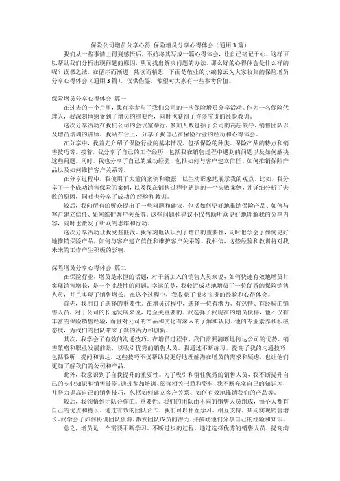 保险公司增员分享心得保险增员分享心得体会(通用3篇)