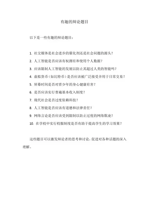 有趣的辩论题目