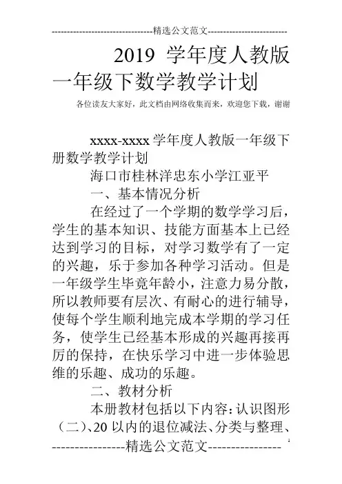 2019学年度人教版一年级下数学教学计划