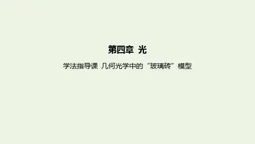 新教材高中物理第四章光学法指导课几何光学中的“玻璃砖”模型课件新人教版选择性必修第一册