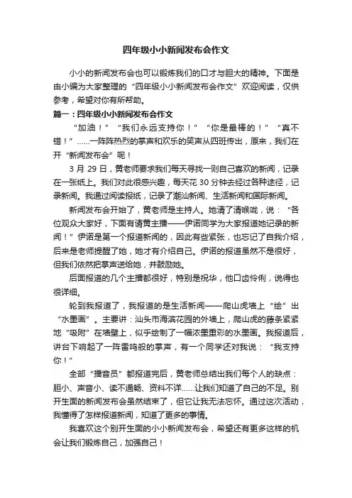 四年级小小新闻发布会作文