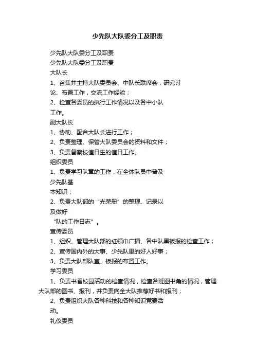 少先队大队委分工及职责