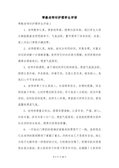 带教老师对护理学生评语