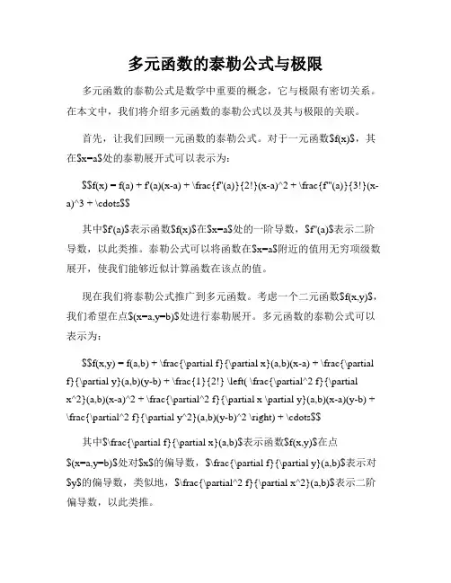 多元函数的泰勒公式与极限