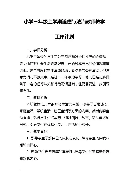 小学三年级上学期道德与法治教师教学工作计划