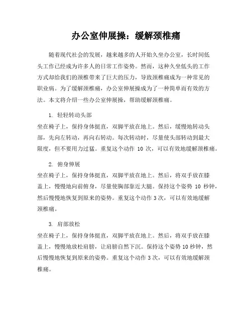 办公室伸展操：缓解颈椎痛