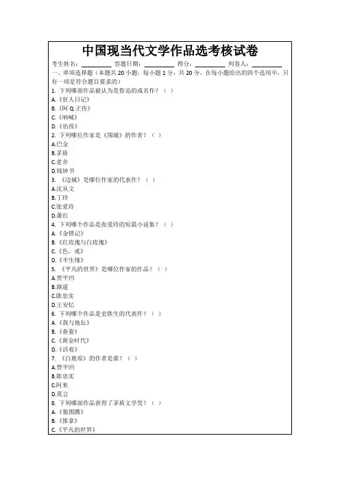 中国现当代文学作品选考核试卷