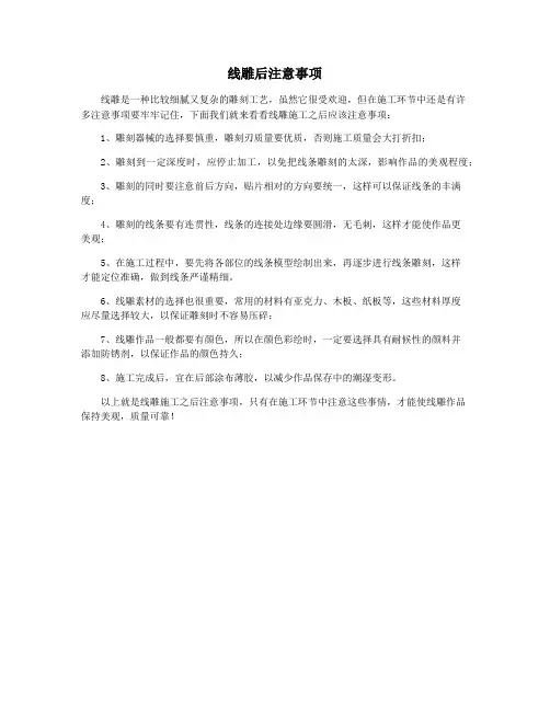 线雕后注意事项