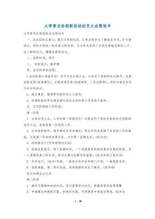 大学青志协招新活动动员大会策划书