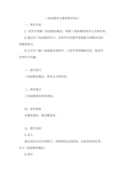 三角函数单元整体教学设计
