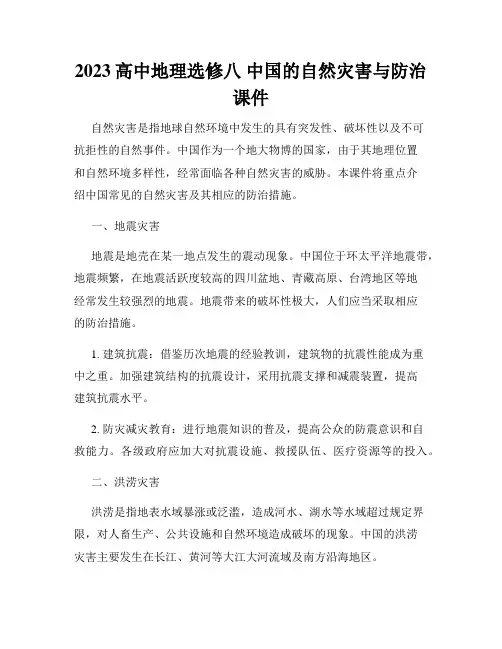 2023高中地理选修八 中国的自然灾害与防治 课件