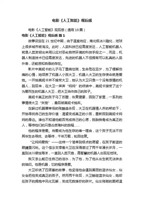 电影《人工智能》观后感（通用19篇）