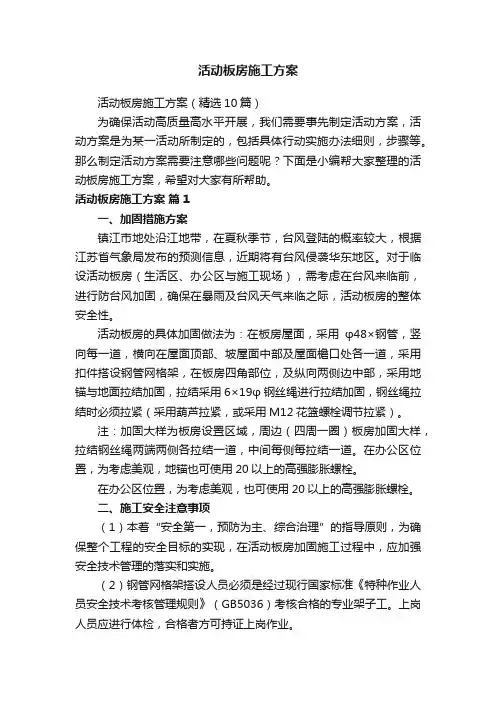 活动板房施工方案（精选10篇）