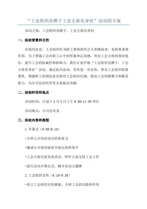 “工会组织亮牌子工会主席亮身份”活动的方案