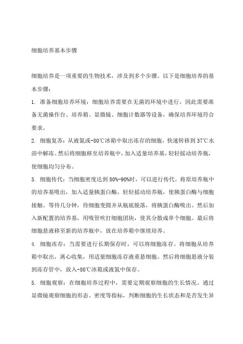 细胞培养基本步骤