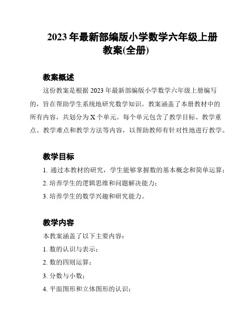 2023年最新部编版小学数学六年级上册教案(全册)