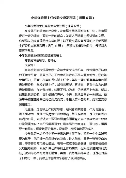 小学优秀班主任经验交流发言稿（通用6篇）