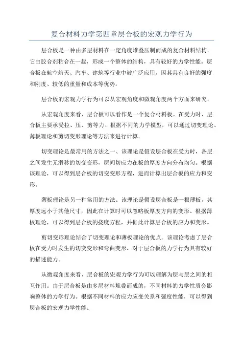 复合材料力学第四章层合板的宏观力学行为