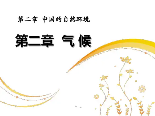 《气候》中国的自然环境PPT课件