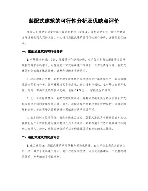 装配式建筑的可行性分析及优缺点评价