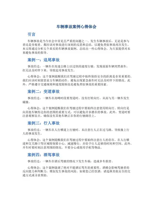 车辆事故案例心得体会5篇