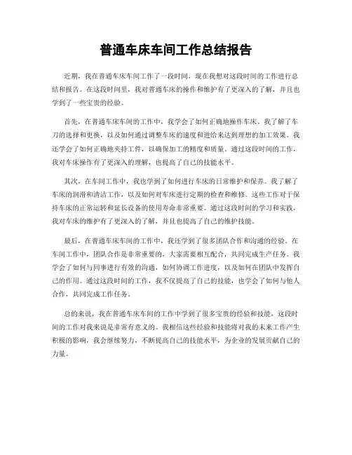 普通车床车间工作总结报告