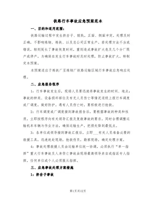 铁路行车事故应急预案范本(3篇)