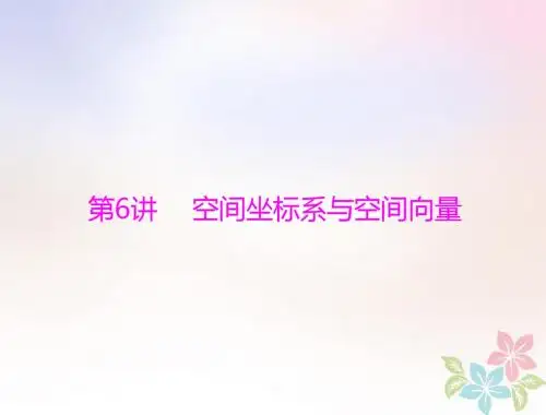 2019版高考数学一轮复习第八章立体几何第6讲空间坐标系与空间向量配套课件理