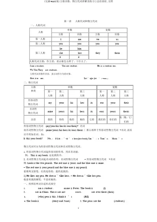 (完整word版)主格宾格、物主代词讲解及练习()总结真好,文档