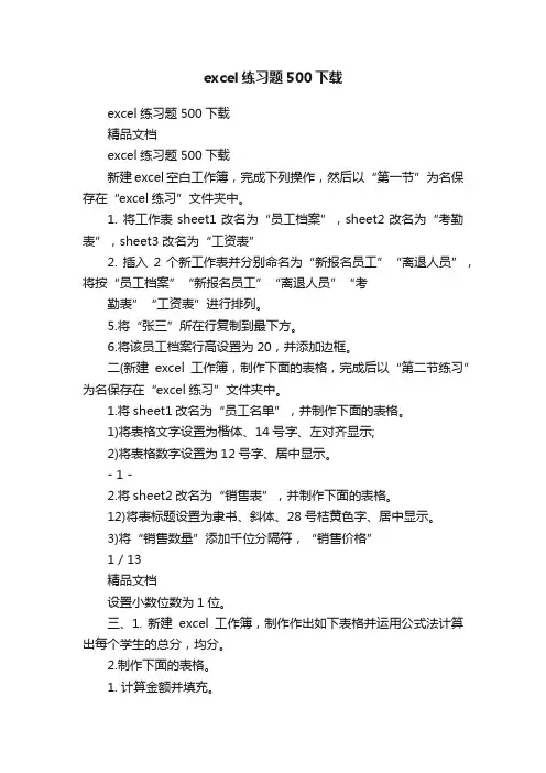 excel练习题500下载