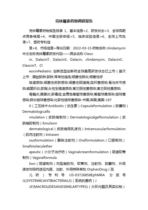 克林霉素药物调研报告