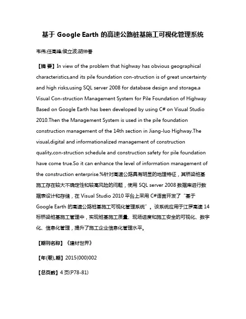 基于 Google Earth 的高速公路桩基施工可视化管理系统