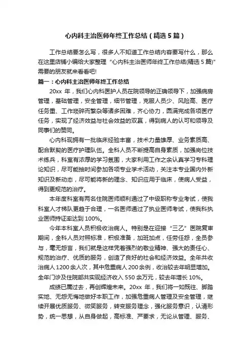 心内科主治医师年终工作总结（精选5篇）