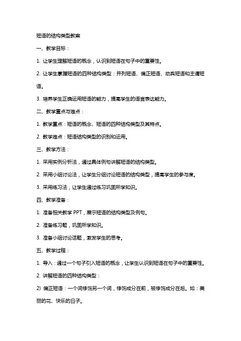 短语的结构类型教案