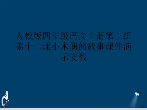 人教版四年级语文上册第三组第十二课小木偶的故事课件演示文稿