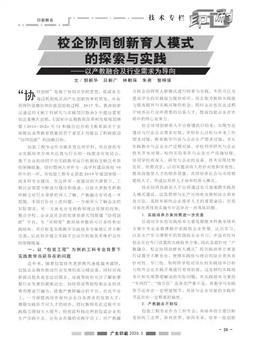 校企协同创新育人模式的探索与实践——以产教融合及行业需求为导向