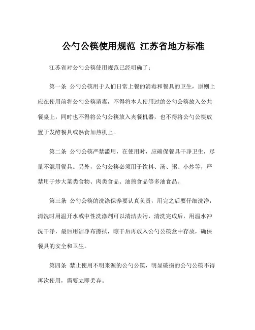 公勺公筷使用规范 江苏省地方标准