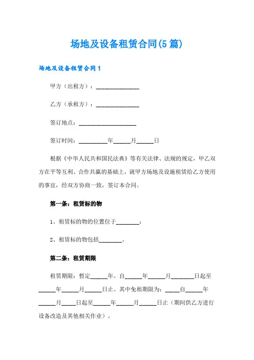 场地及设备租赁合同(5篇)