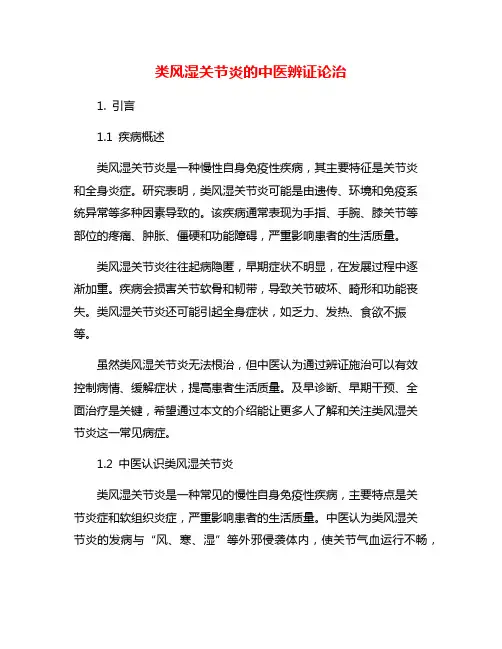 类风湿关节炎的中医辨证论治