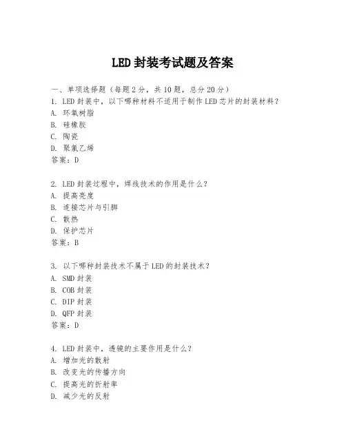 LED封装考试题及答案