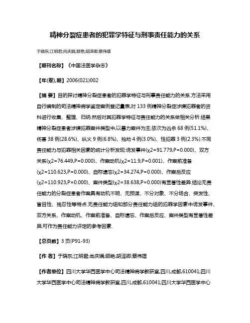 精神分裂症患者的犯罪学特征与刑事责任能力的关系